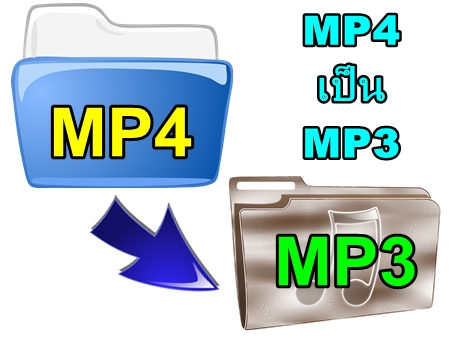 แปลงไฟล์ mp4 เป็น mp3,โปรแกรมแปลงไฟล์ mp4 เป็น mp3,แปลง mp4 เป็น mp3,วิธีแปลงไฟล์ mp4 เป็น mp3