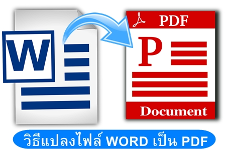 แปลงไฟล์ word เป็น pdf